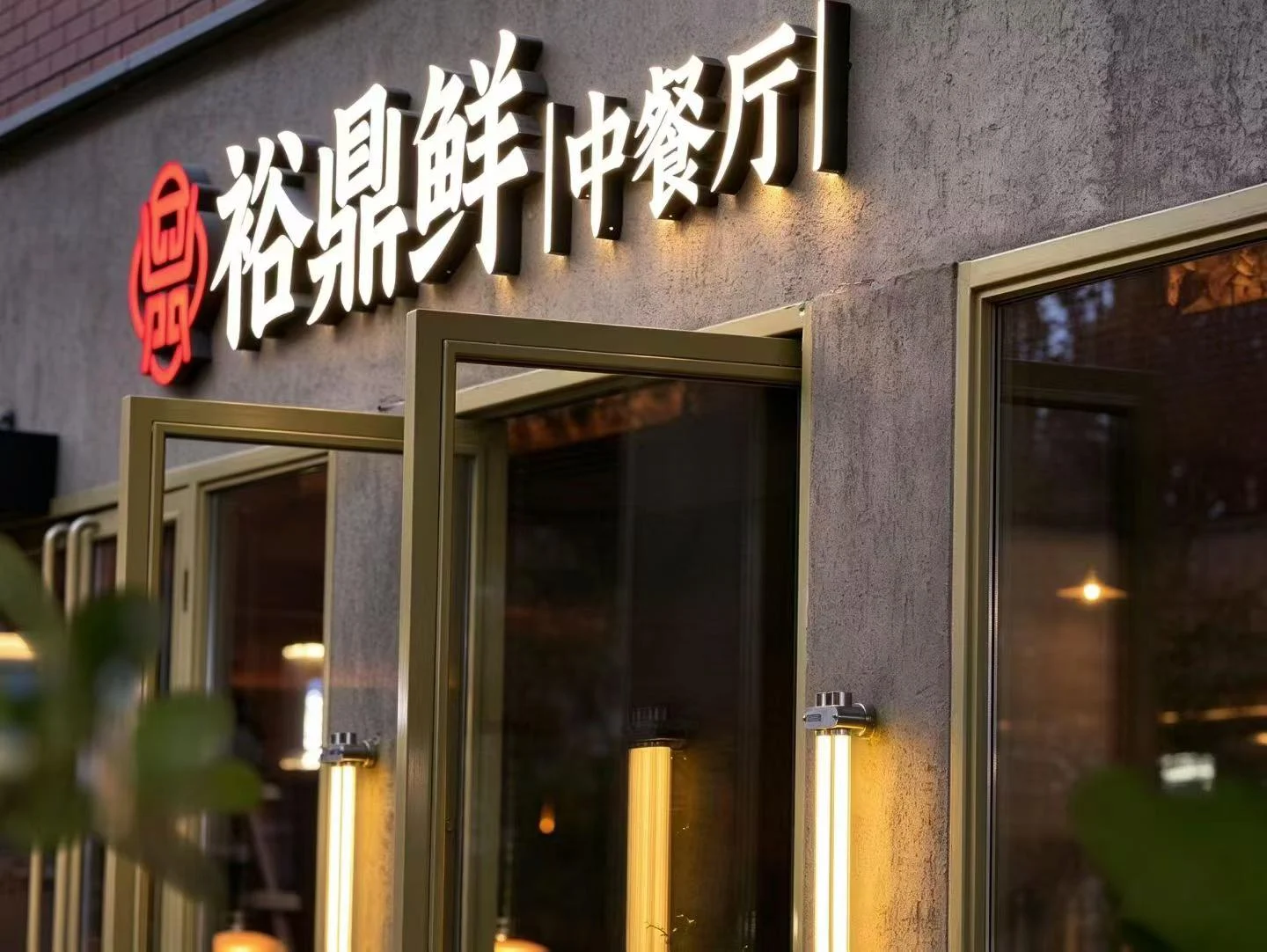 裕鼎鲜中餐厅门头